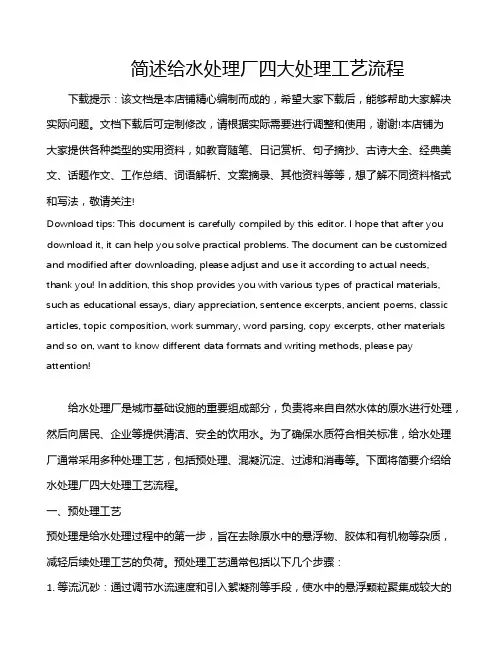 简述给水处理厂四大处理工艺流程