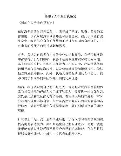 船舶个人毕业自我鉴定