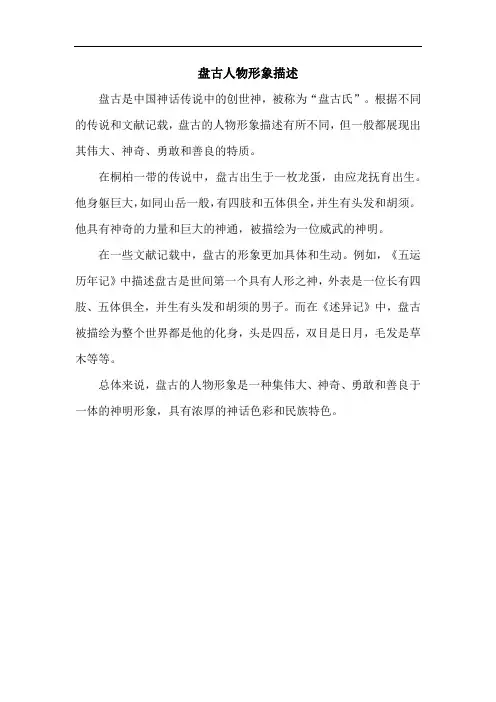 盘古人物形象描述