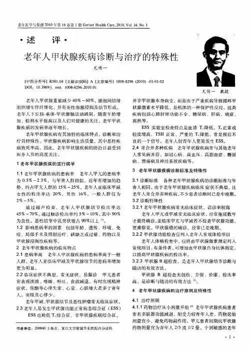 老年人甲状腺疾病诊断与治疗的特殊性