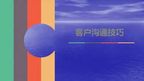 客户沟通技巧ppt课件