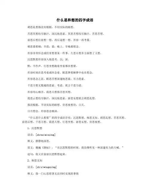 什么思和想的四字成语