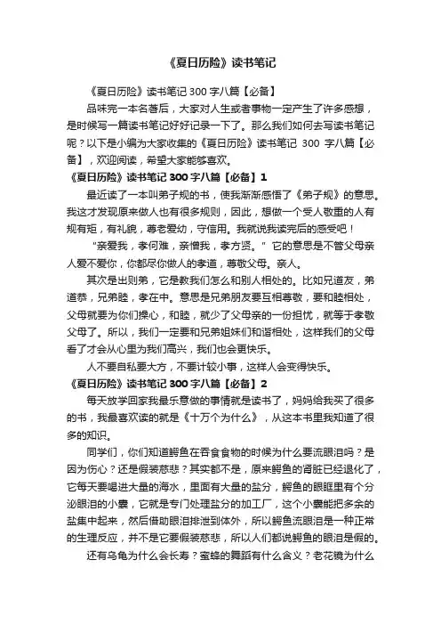 《夏日历险》读书笔记300字八篇【必备】