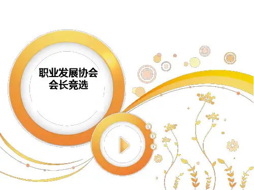 职业发展协会会长竞选-ppt