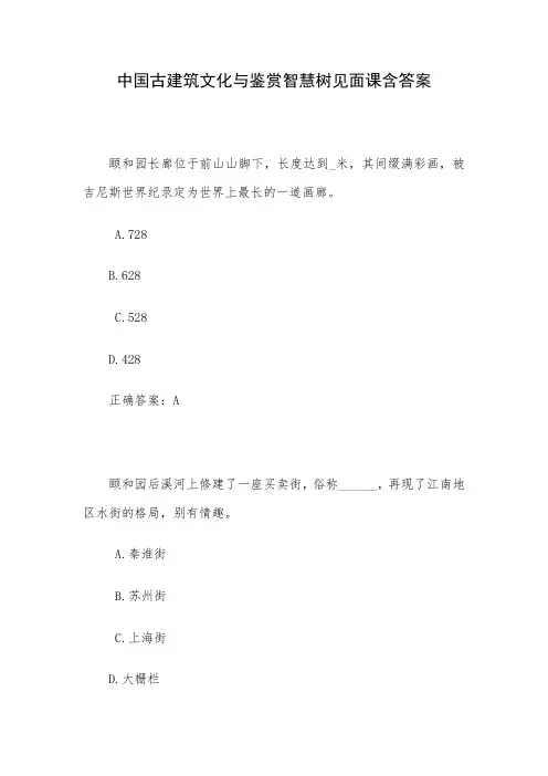 中国古建筑文化与鉴赏智慧树见面课含答案