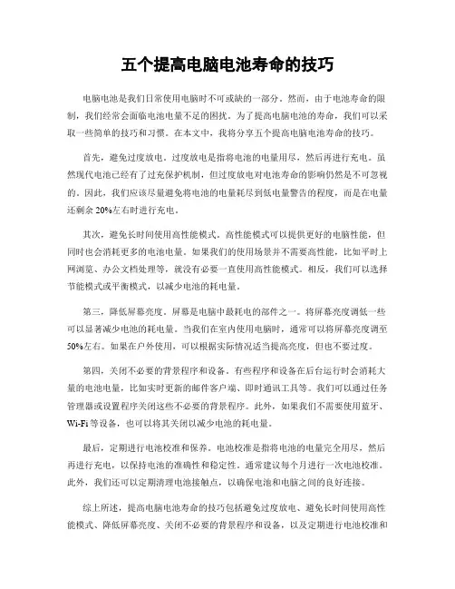 五个提高电脑电池寿命的技巧