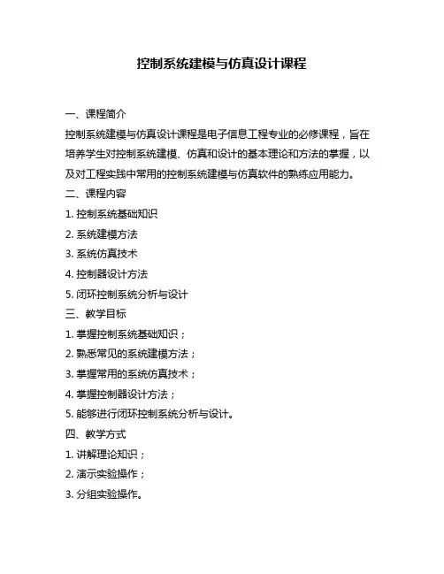控制系统建模与仿真设计课程