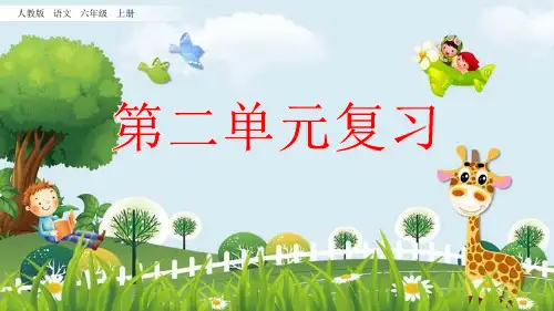 新版六年级上册语文复习课件-第二单元人教(部编版) (共32张PPT)演示课件