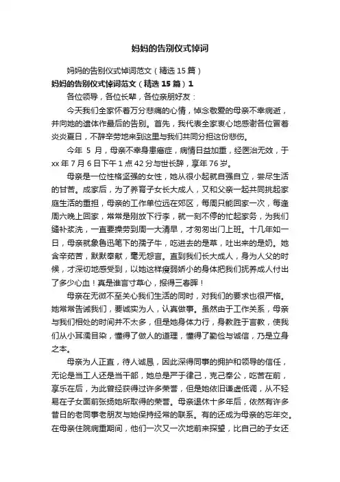 妈妈的告别仪式悼词