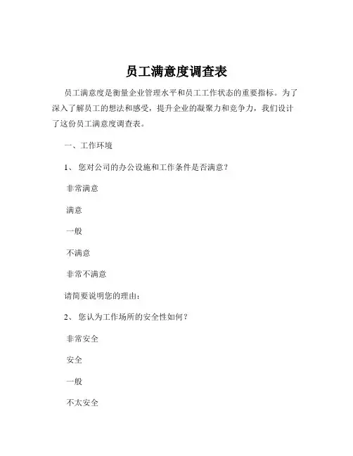 员工满意度调查表