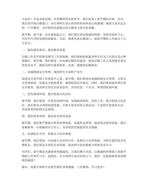 开学前后勤主任发言稿范文
