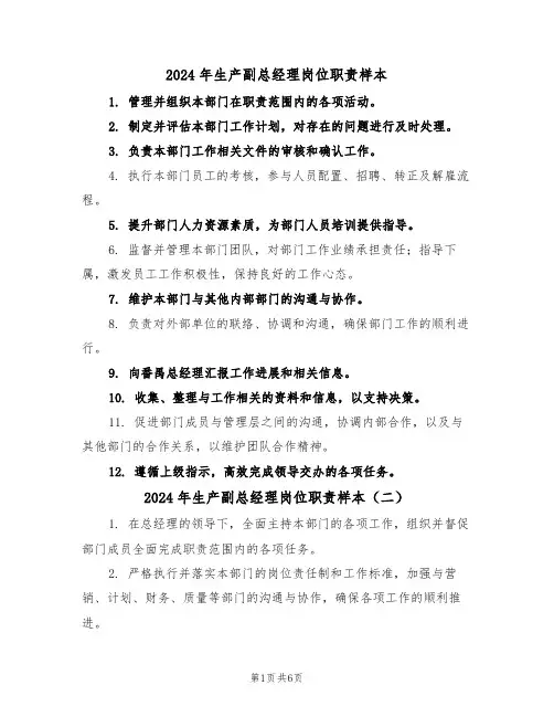 2024年生产副总经理岗位职责样本（五篇）