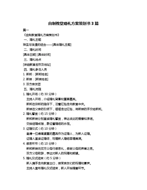 自制教堂婚礼方案策划书3篇