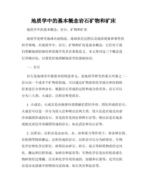地质学中的基本概念岩石矿物和矿床