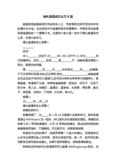 婚礼邀请函怎么写8篇