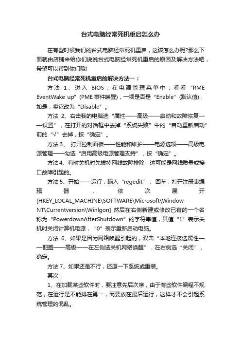 台式电脑经常死机重启怎么办