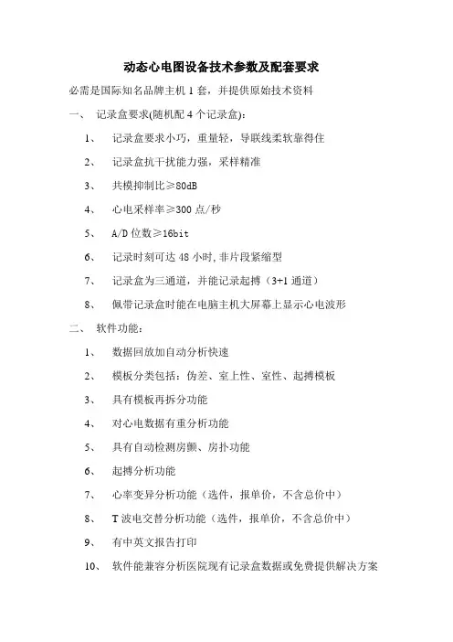 动态心电图设备技术参数及配套要求