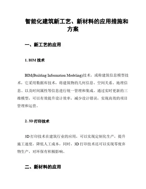 智能化建筑新工艺、新材料的应用措施和方案