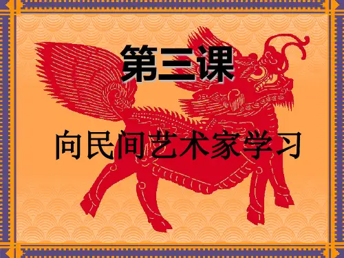 浙美版美术九上第4课《向民间艺术家学习》课件