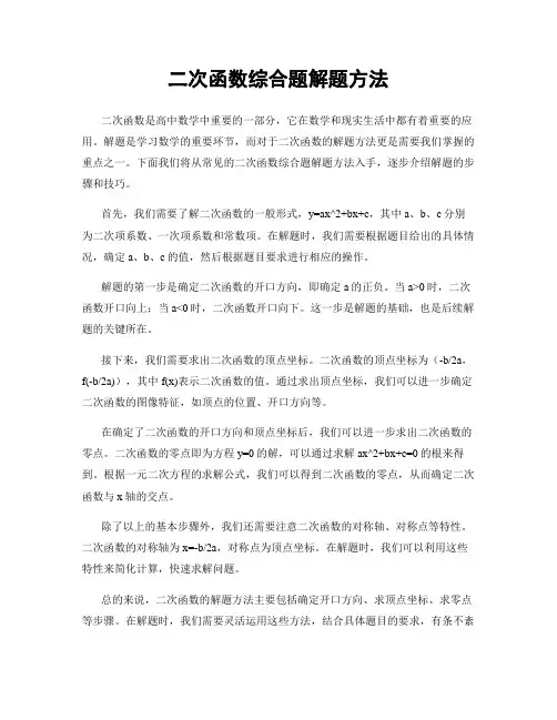 二次函数综合题解题方法