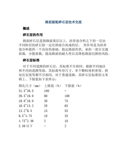 路面级配碎石层技术交底
