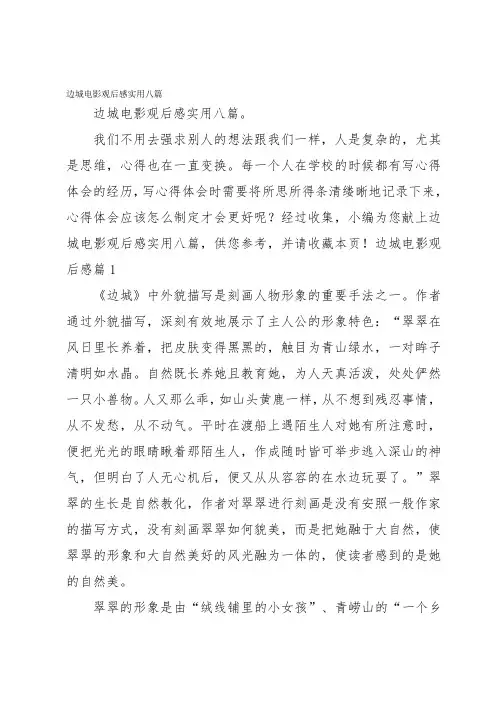 边城电影观后感实用八篇