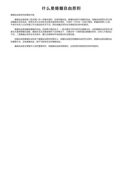 什么是婚姻自由原则