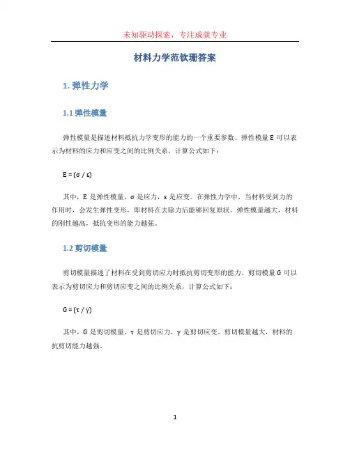 材料力学范钦珊答案