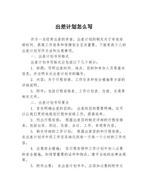 出差计划怎么写