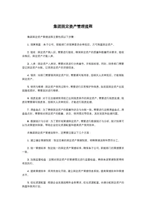 集团固定资产管理流程