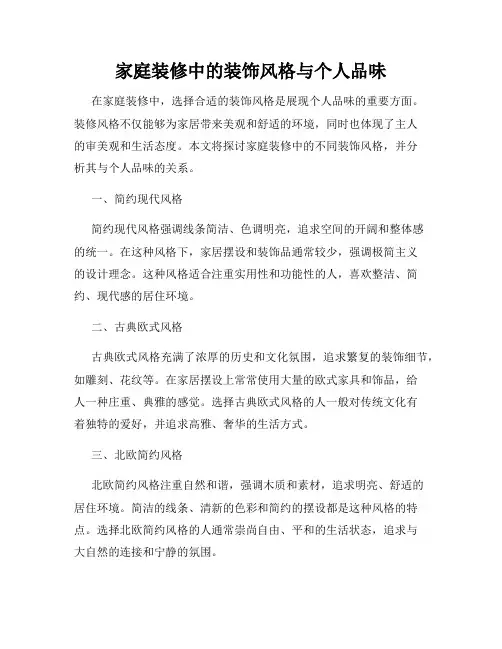 家庭装修中的装饰风格与个人品味