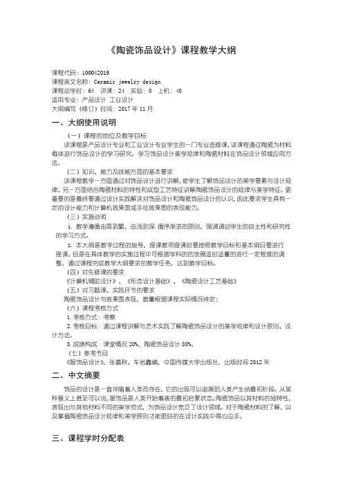 陶瓷饰品设计---教学大纲