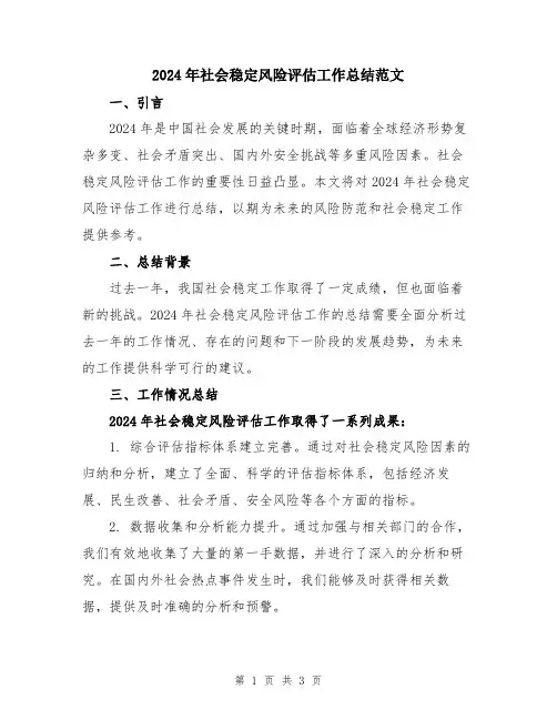 2024年社会稳定风险评估工作总结范文
