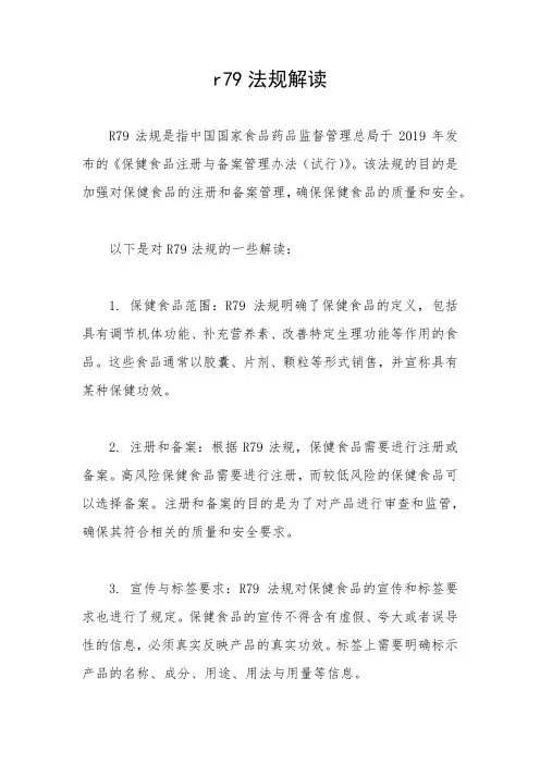 r79法规解读