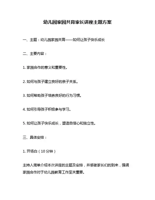 幼儿园家园共育家长讲座主题方案