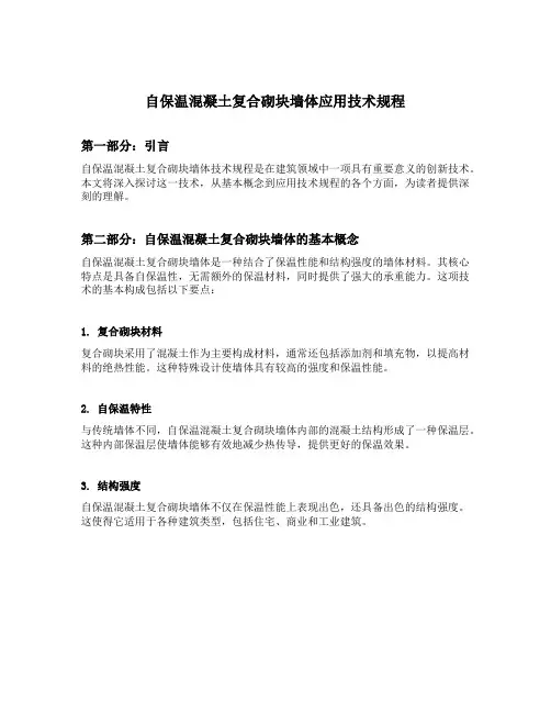 自保温混凝土复合砌块墙体应用技术规程