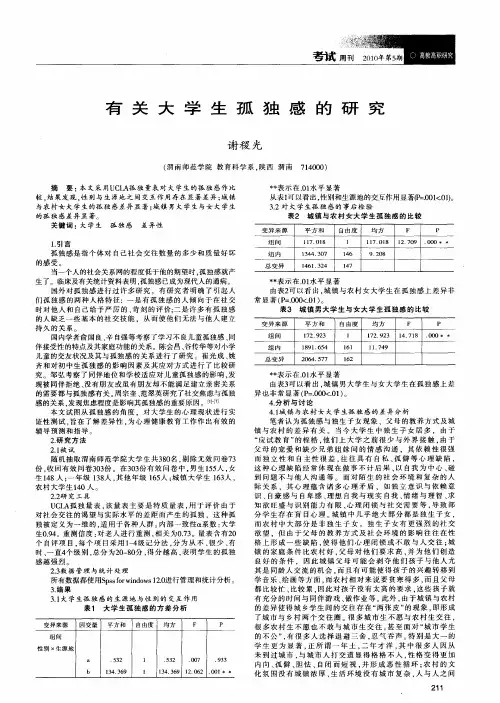 有关大学生孤独感的研究