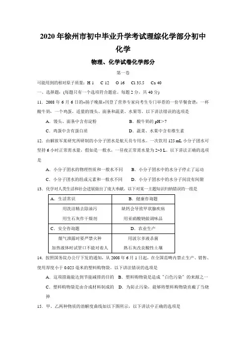 2020年徐州市初中毕业升学考试理综化学部分初中化学