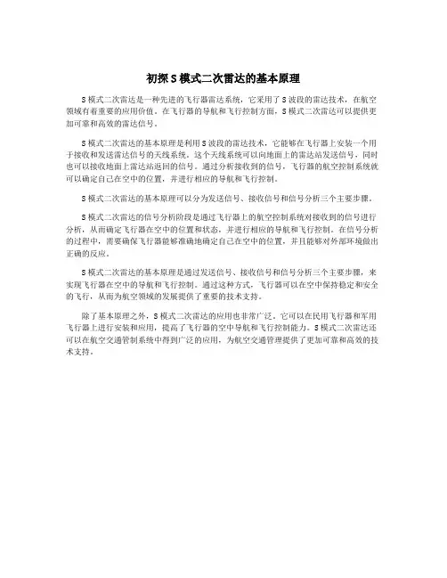 初探S模式二次雷达的基本原理