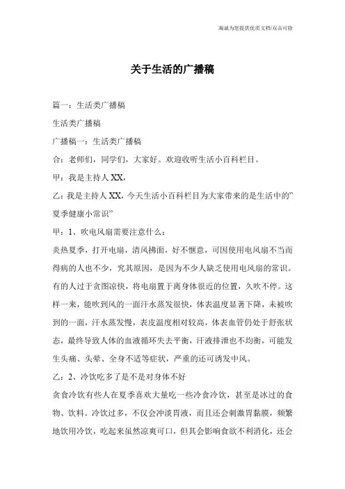 关于生活的广播稿