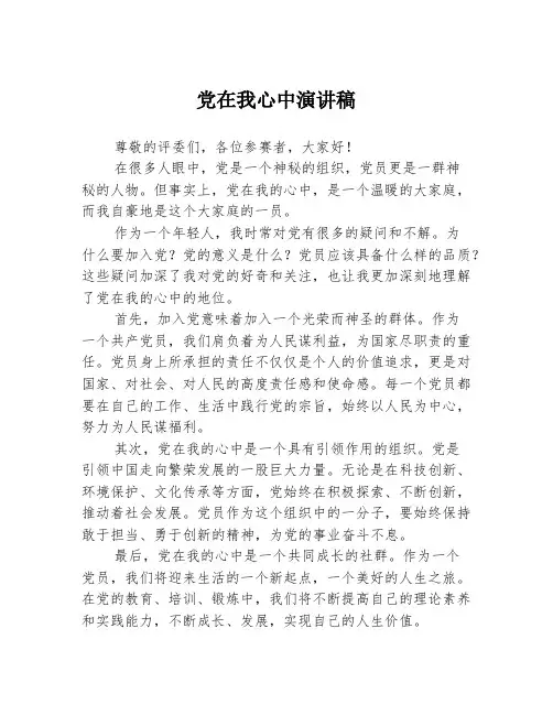 党在我心中演讲稿