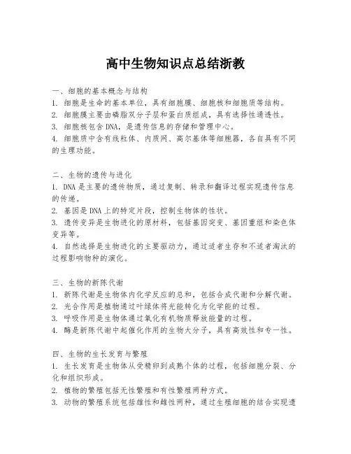 高中生物知识点总结浙教