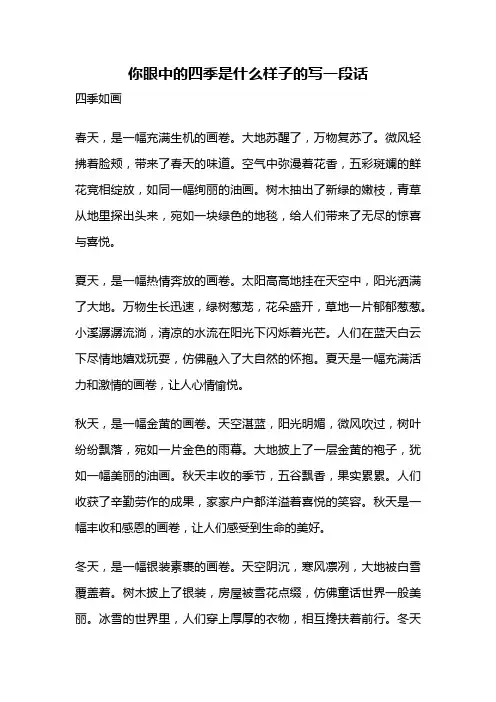 你眼中的四季是什么样子的写一段话