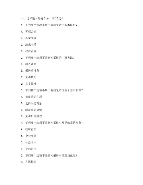 新闻采访学自考试卷语文