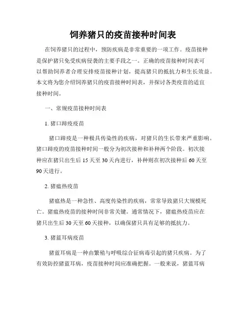 饲养猪只的疫苗接种时间表