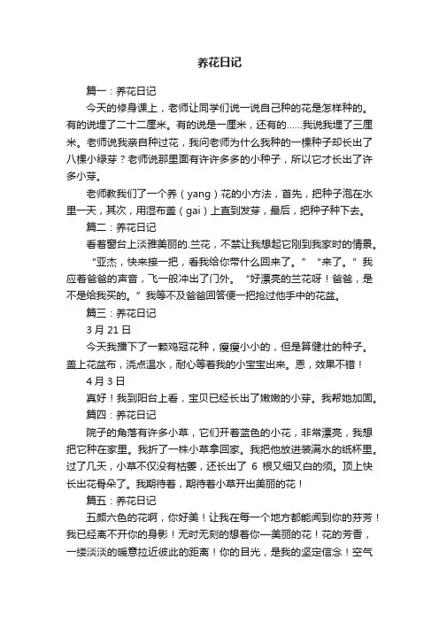 养花日记范文精选五篇