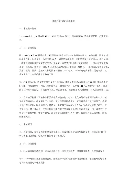 桑树坪矿“6.30”运输事故