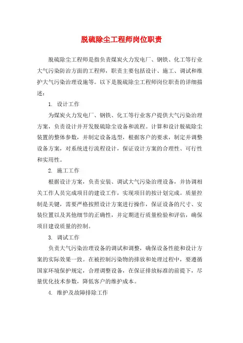 脱硫除尘工程师岗位职责