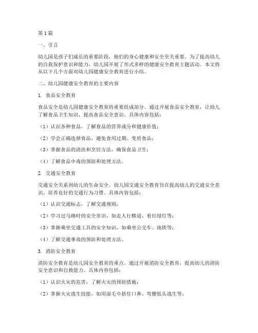 幼儿园健康安全教育小结(3篇)