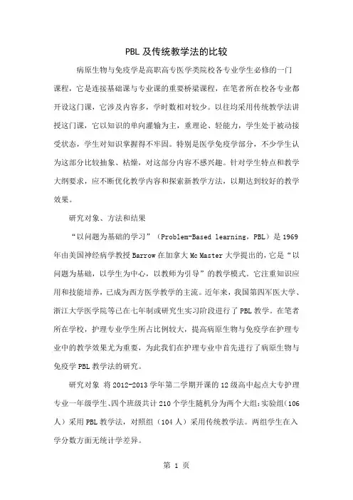 PBL及传统教学法的比较-4页精选文档